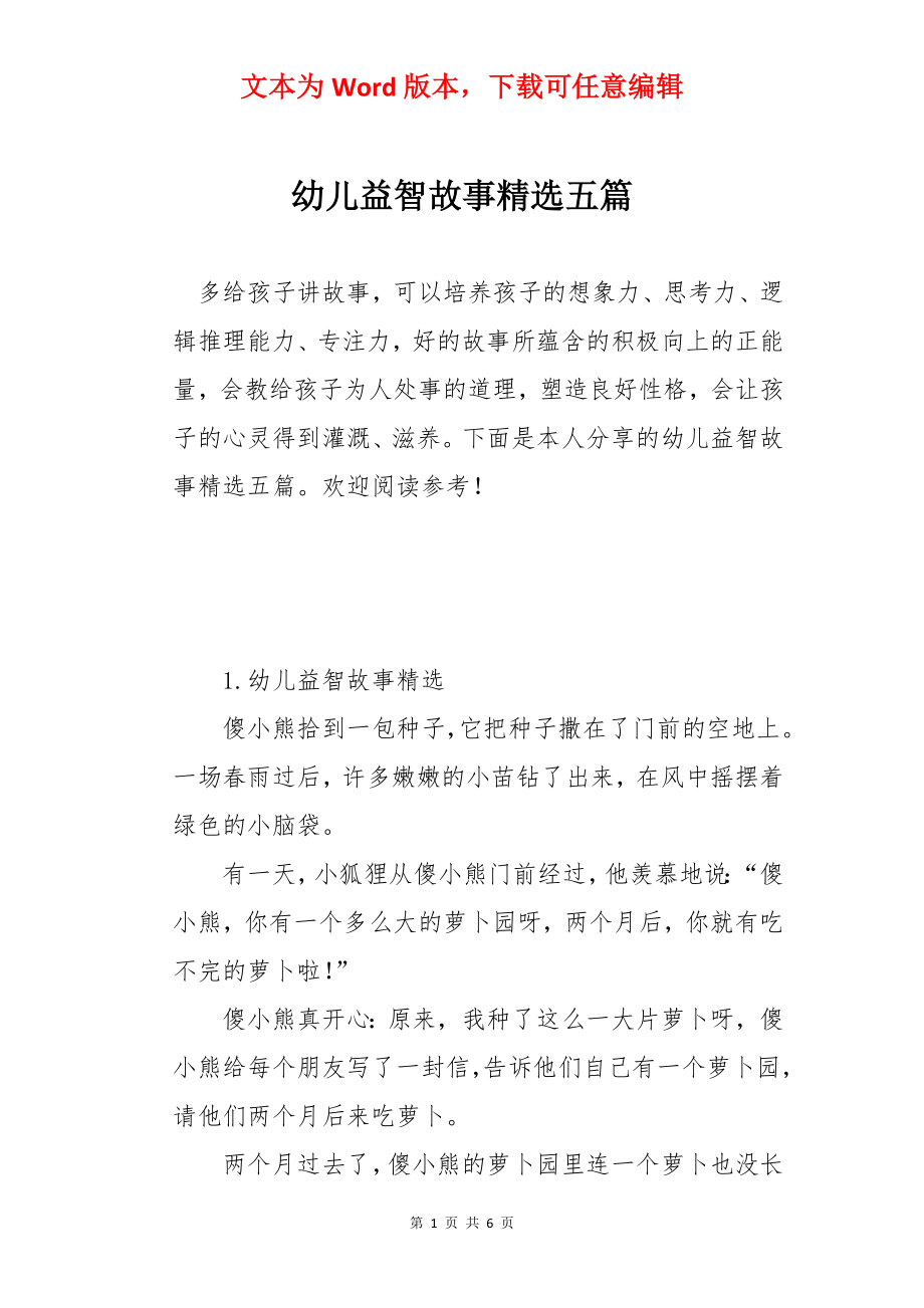 幼儿益智故事精选五篇.docx_第1页