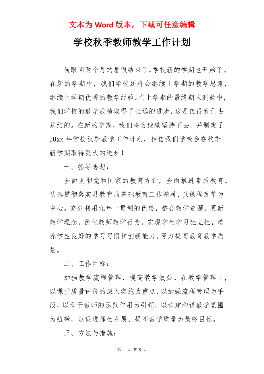 学校秋季教师教学工作计划.docx_第1页