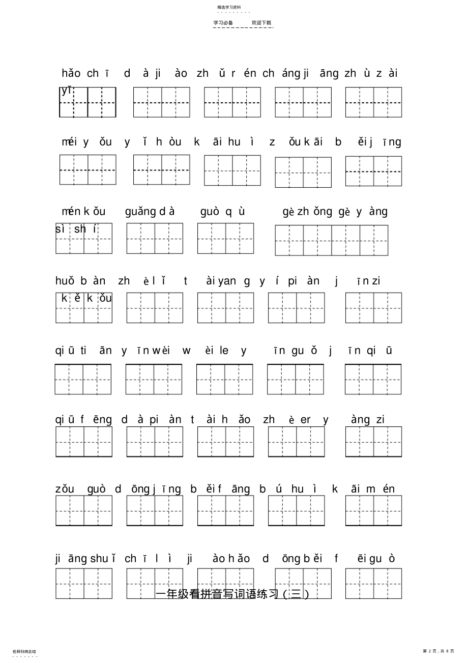 2022年教育部编版一年级下册语文看拼音写词语 .pdf_第2页