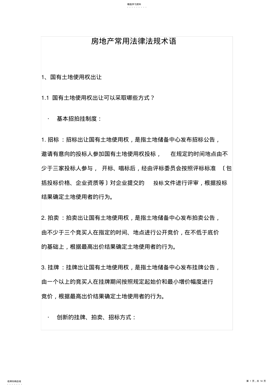 2022年房地产常用法律法规术语 .pdf_第1页