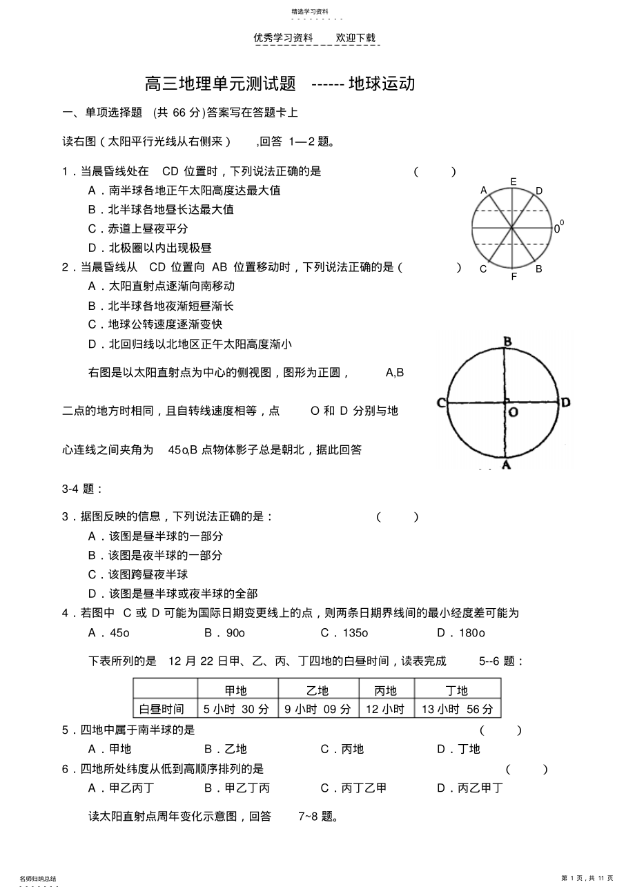 2022年高三一轮第一单元地球运动测试题 .pdf_第1页