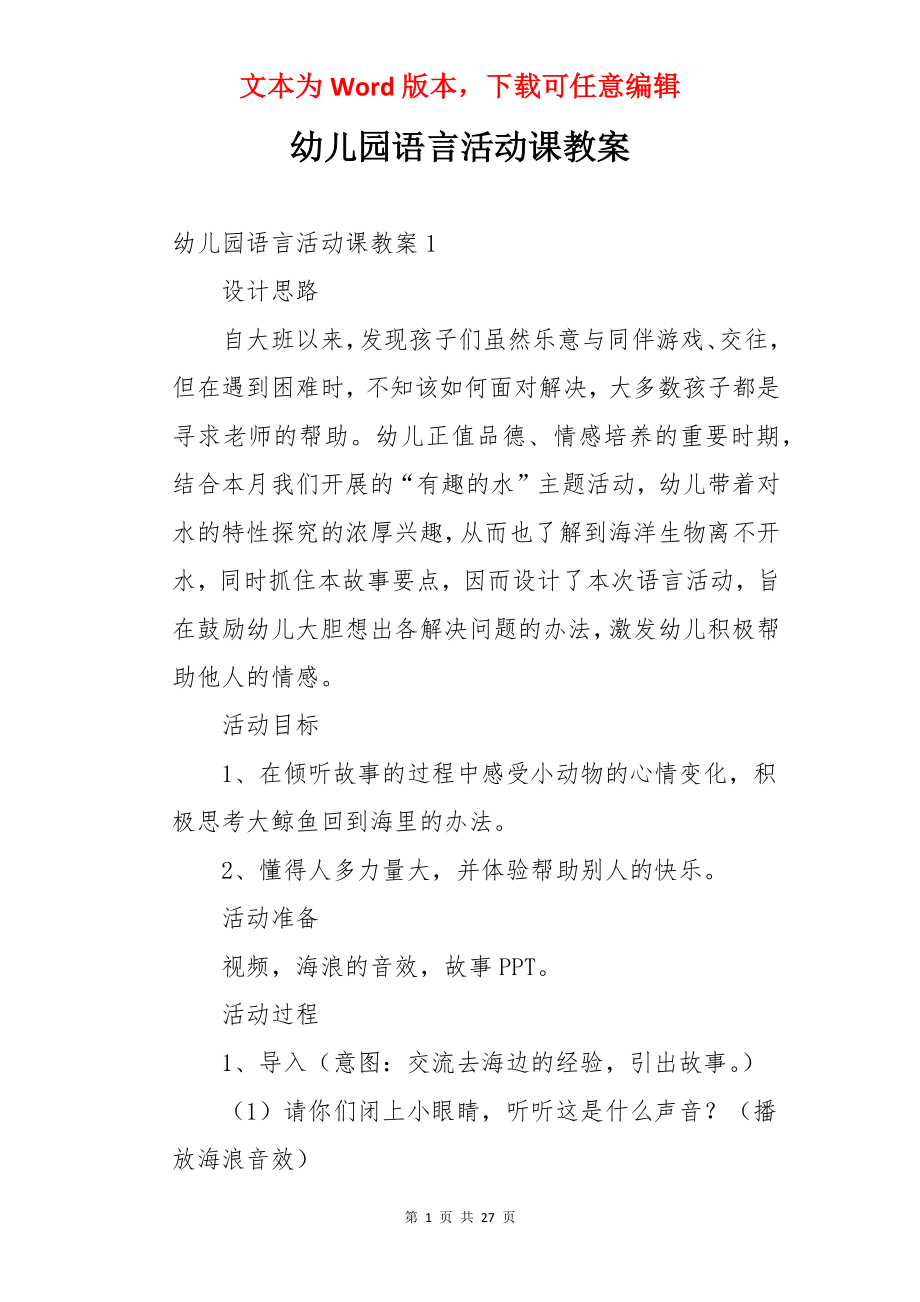 幼儿园语言活动课教案.docx_第1页