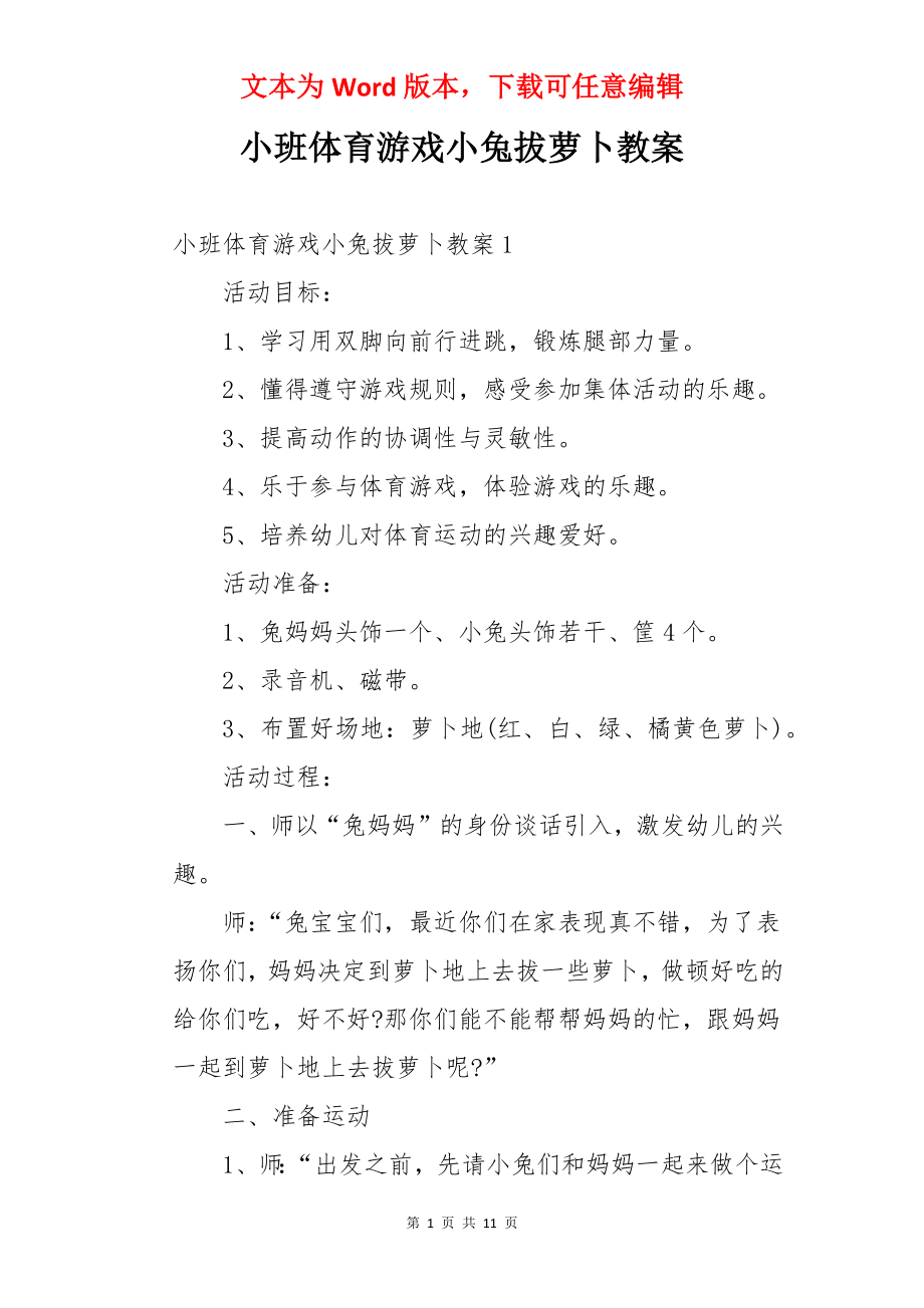 小班体育游戏小兔拔萝卜教案.docx_第1页