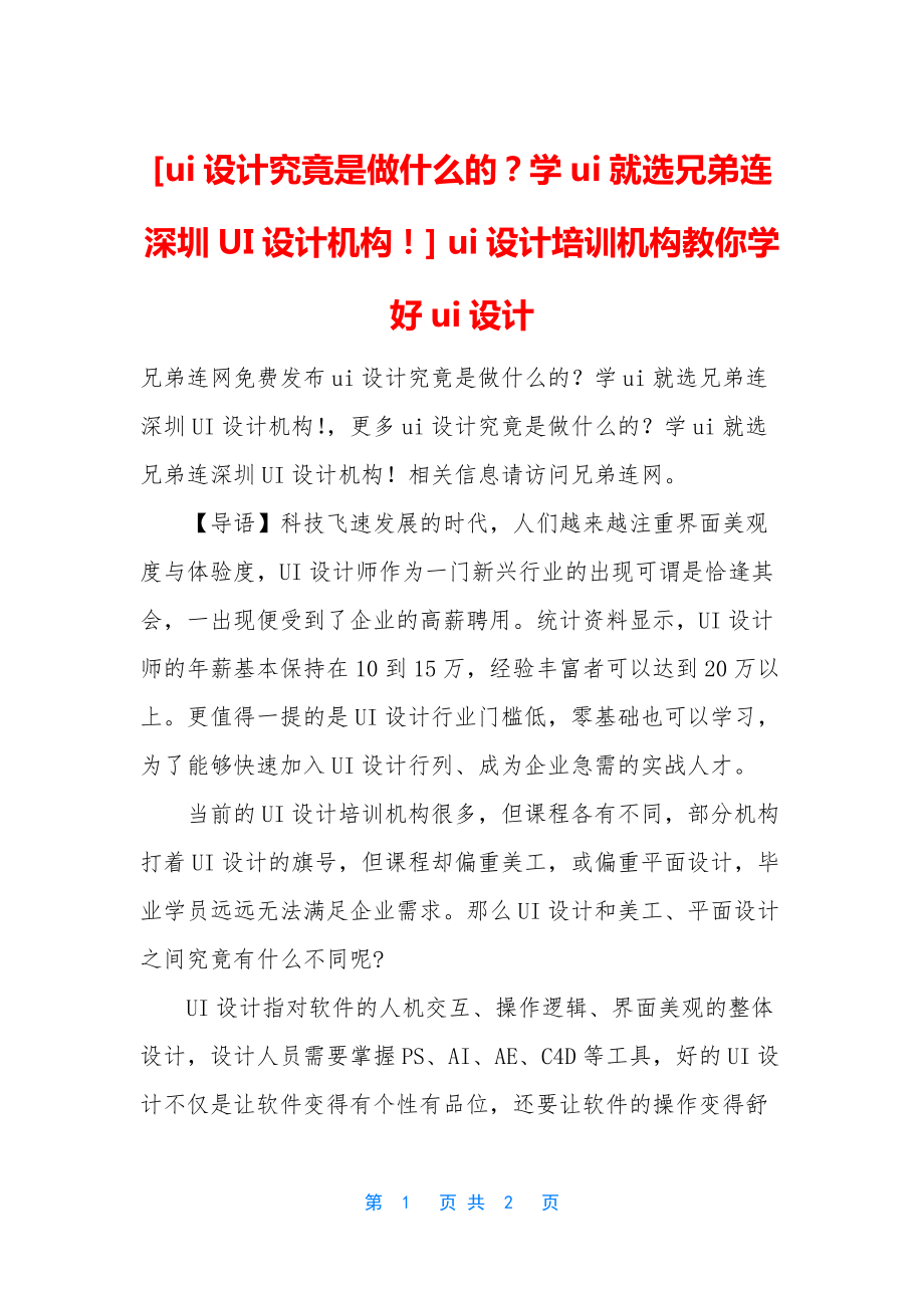 [ui设计究竟是做什么的？学ui就选兄弟连深圳UI设计机构!]-ui设计培训机构教你学好ui设计.docx_第1页