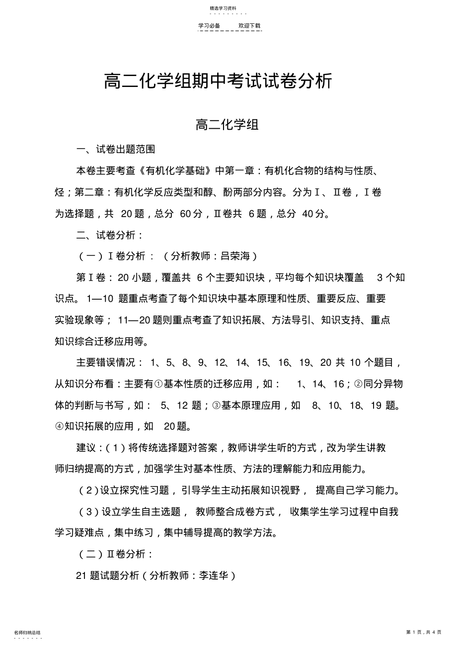 2022年高二化学组期中考试试卷分析 .pdf_第1页