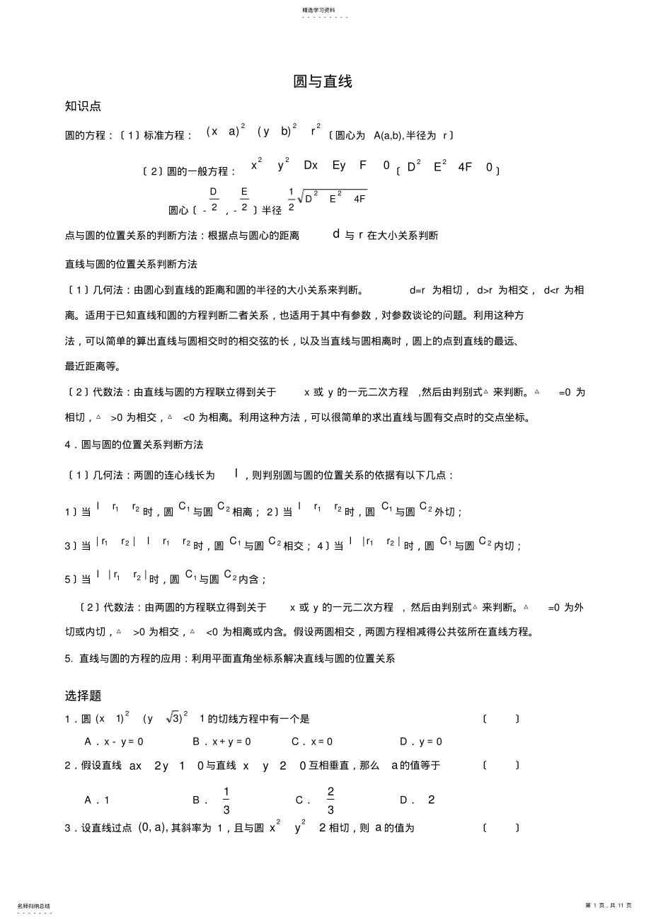 2022年高中数学圆与直线知识点与各类提高习题 2.pdf_第1页