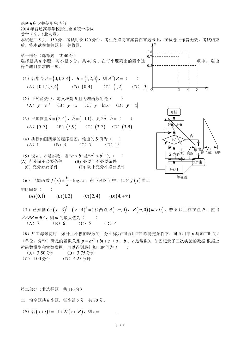 2014年北京高考数学文科试题及答案.doc_第1页