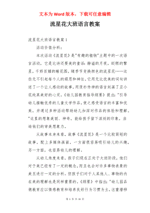 流星花大班语言教案.docx