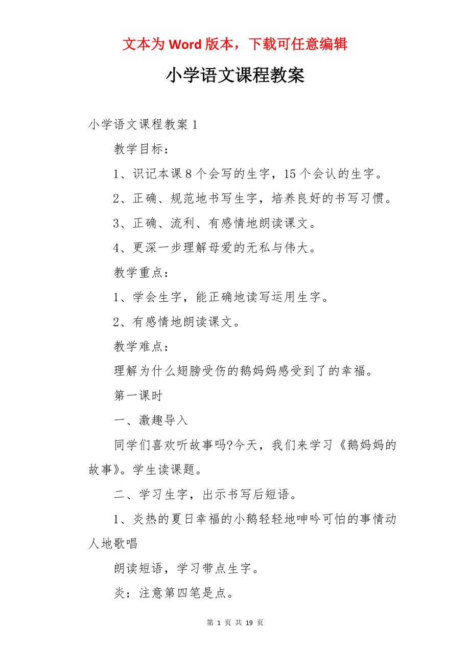 小学语文课程教案.docx_第1页