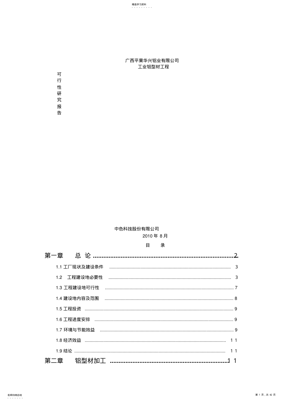 2022年广西平果华兴铝工业型材项目可行性研究报告 .pdf_第1页