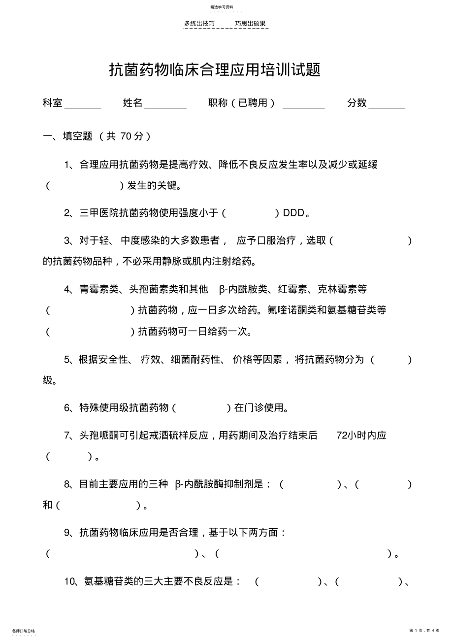 2022年抗菌药物临床应用培训试题-打印 .pdf_第1页