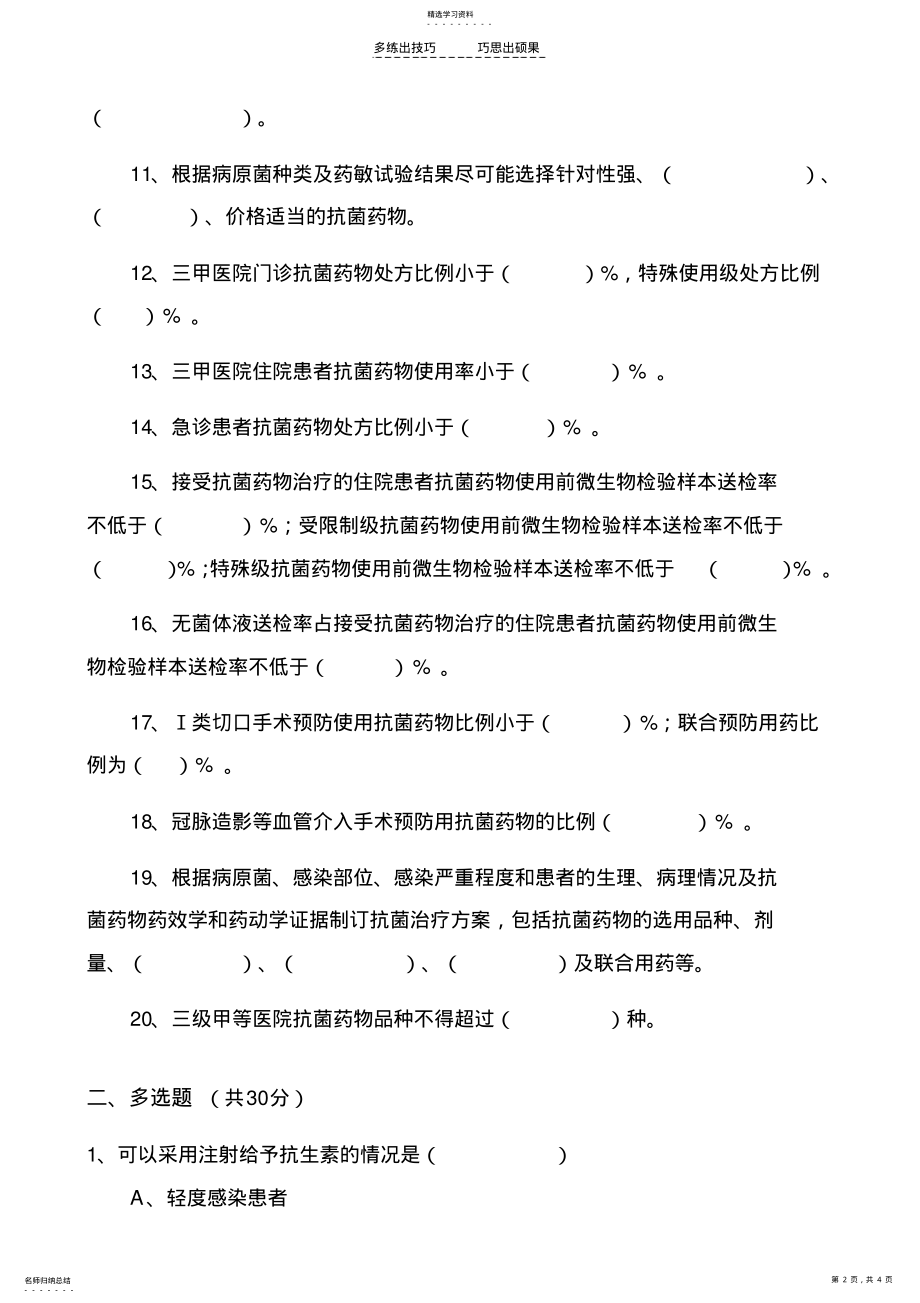 2022年抗菌药物临床应用培训试题-打印 .pdf_第2页