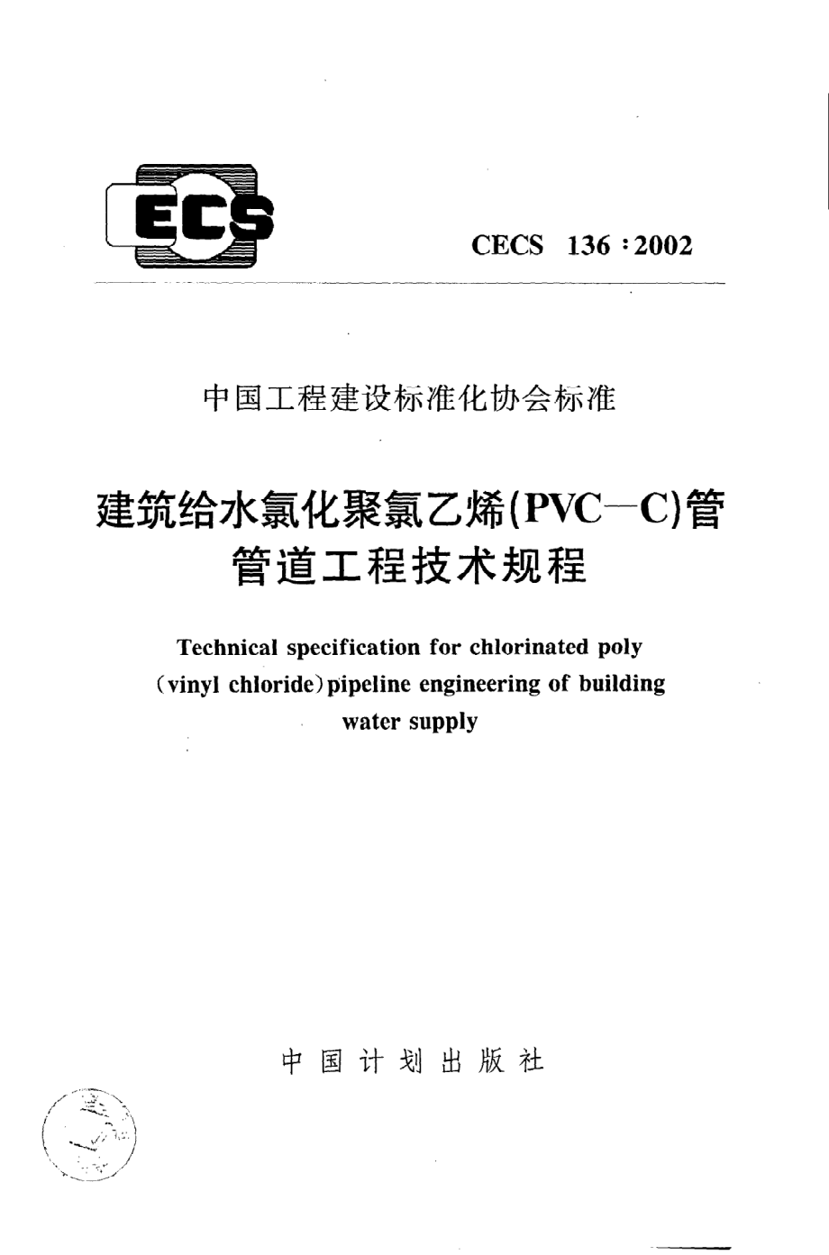 《建筑给水氯化聚氯乙烯（PVC-C）管管道工程技术规程》CECS136：2002.pdf_第1页