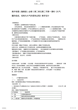 2022年高中地理必修Ⅰ第二单元第二节第一课时《大气圈的组成、结构与大气的受热过程》教学设计 .pdf