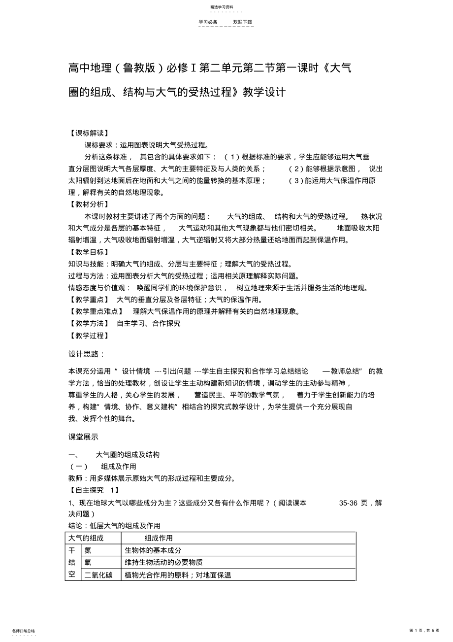 2022年高中地理必修Ⅰ第二单元第二节第一课时《大气圈的组成、结构与大气的受热过程》教学设计 .pdf_第1页