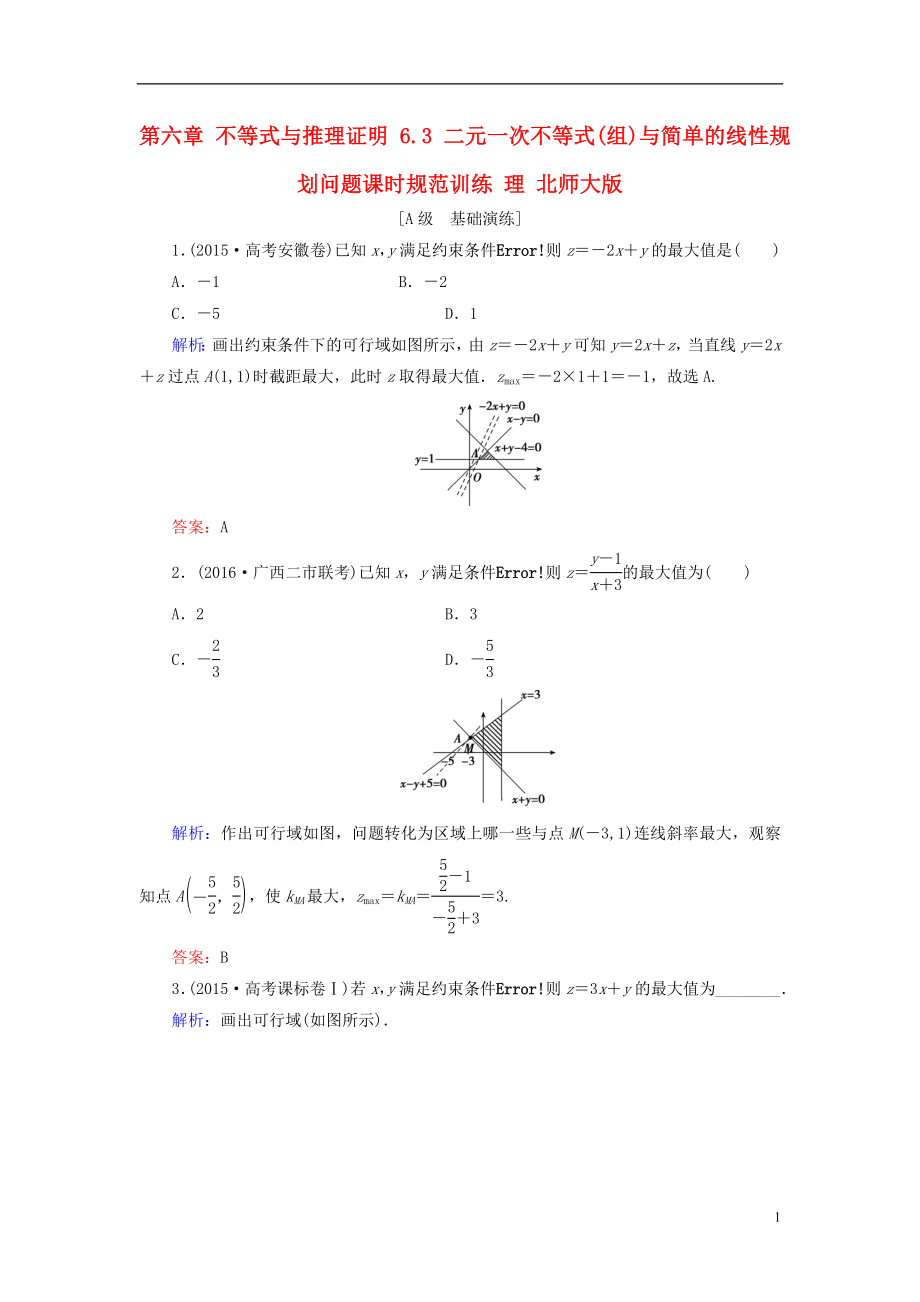 2017届高考数学大一轮复习第六章不等式与推理证明6.3二元一次不等式组与简单的线性规划问题课时规范训练理北师大版.doc_第1页