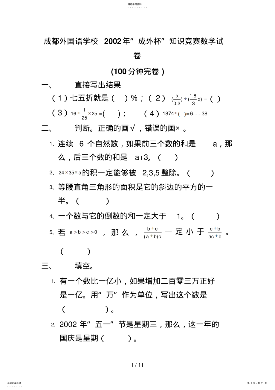 2022年成都外国语学校小升初“德瑞杯”知识竞赛数学试题答案 2.pdf_第1页