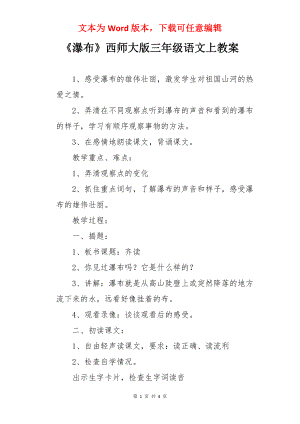 《瀑布》西师大版三年级语文上教案.docx