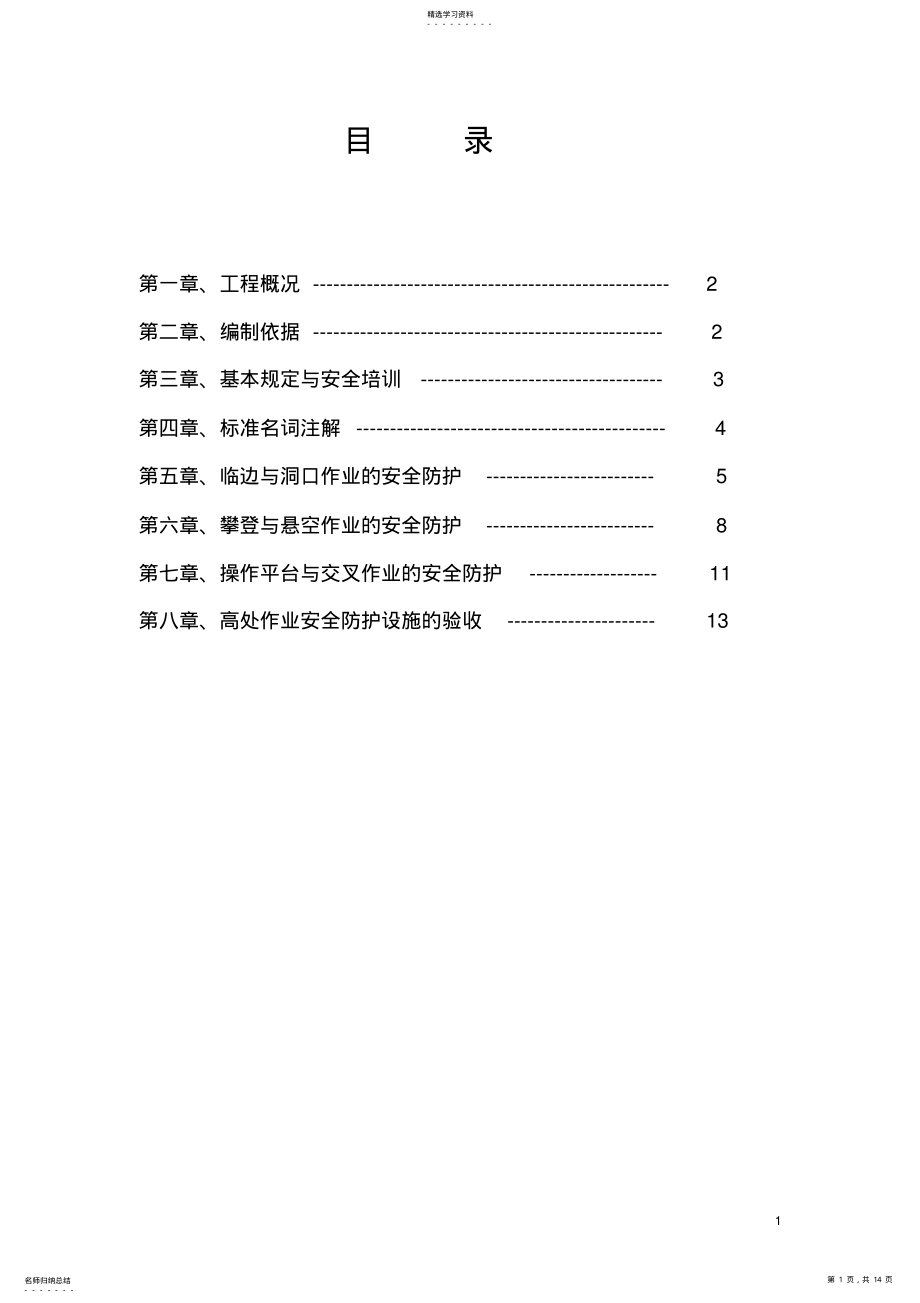 2022年高处作业安全专项施工方案 .pdf_第1页