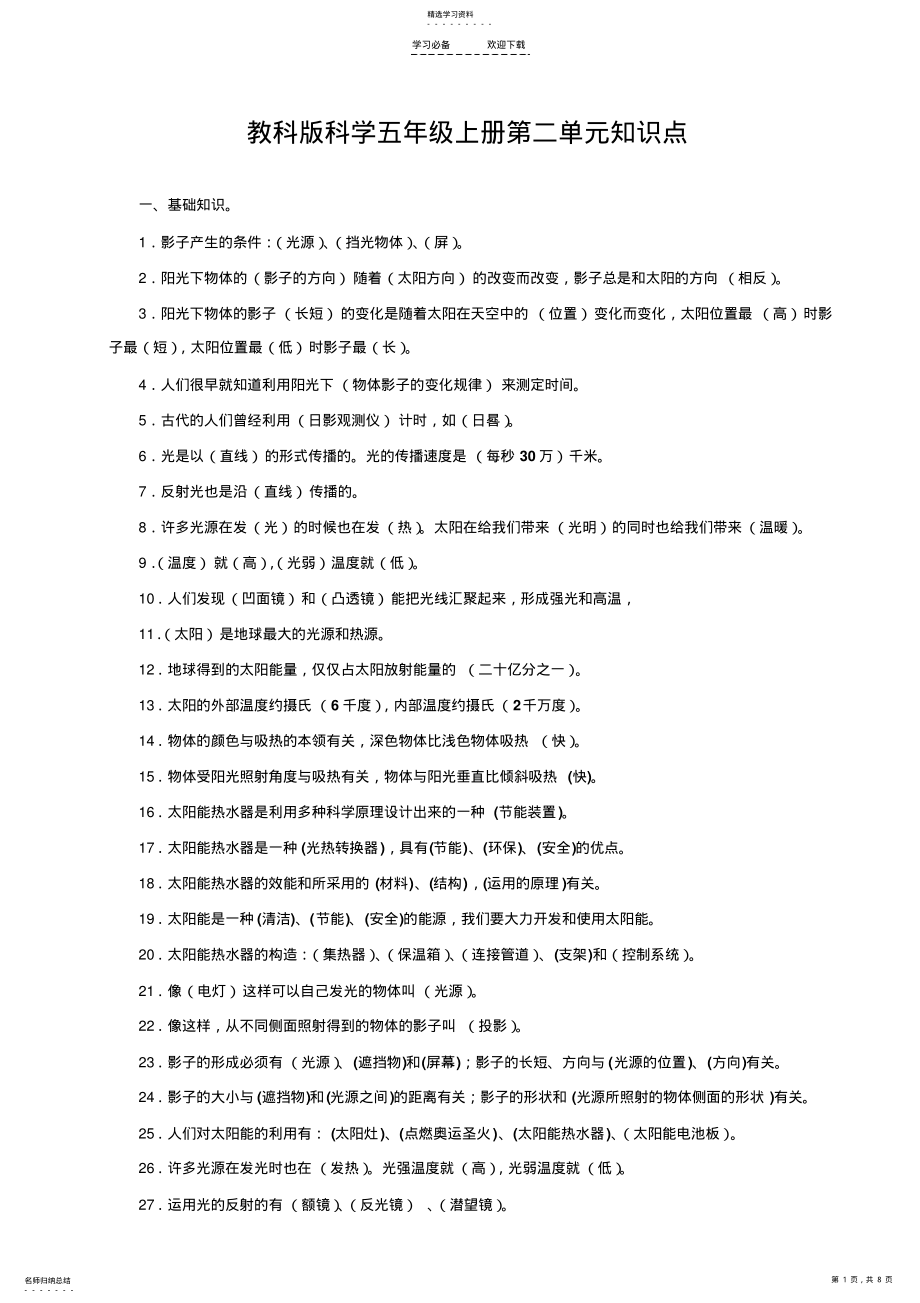 2022年教科版科学五年级上册第四单元知识点 .pdf_第1页