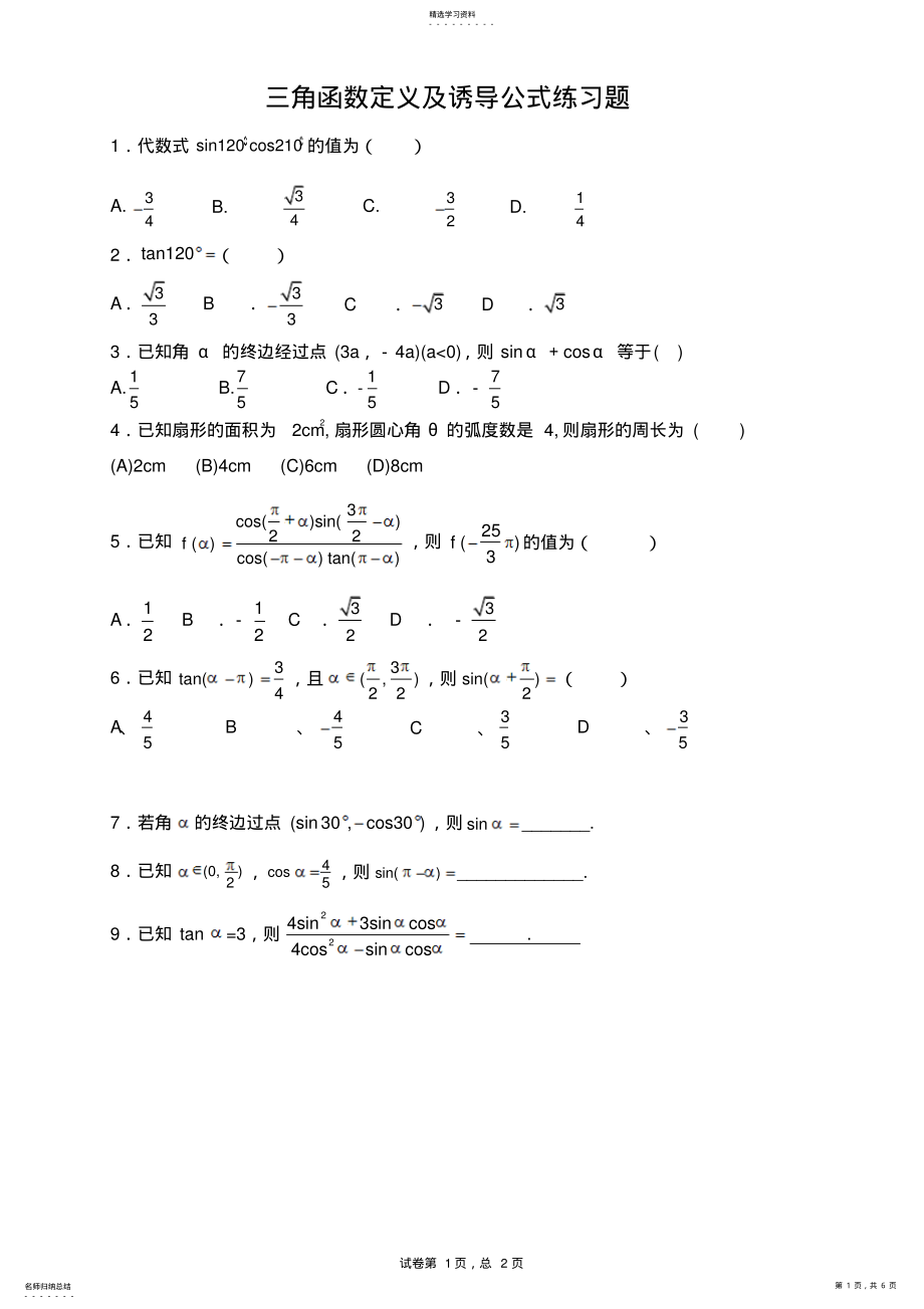 2022年高中数学-三角函数诱导公式练习题与答案3 .pdf_第1页