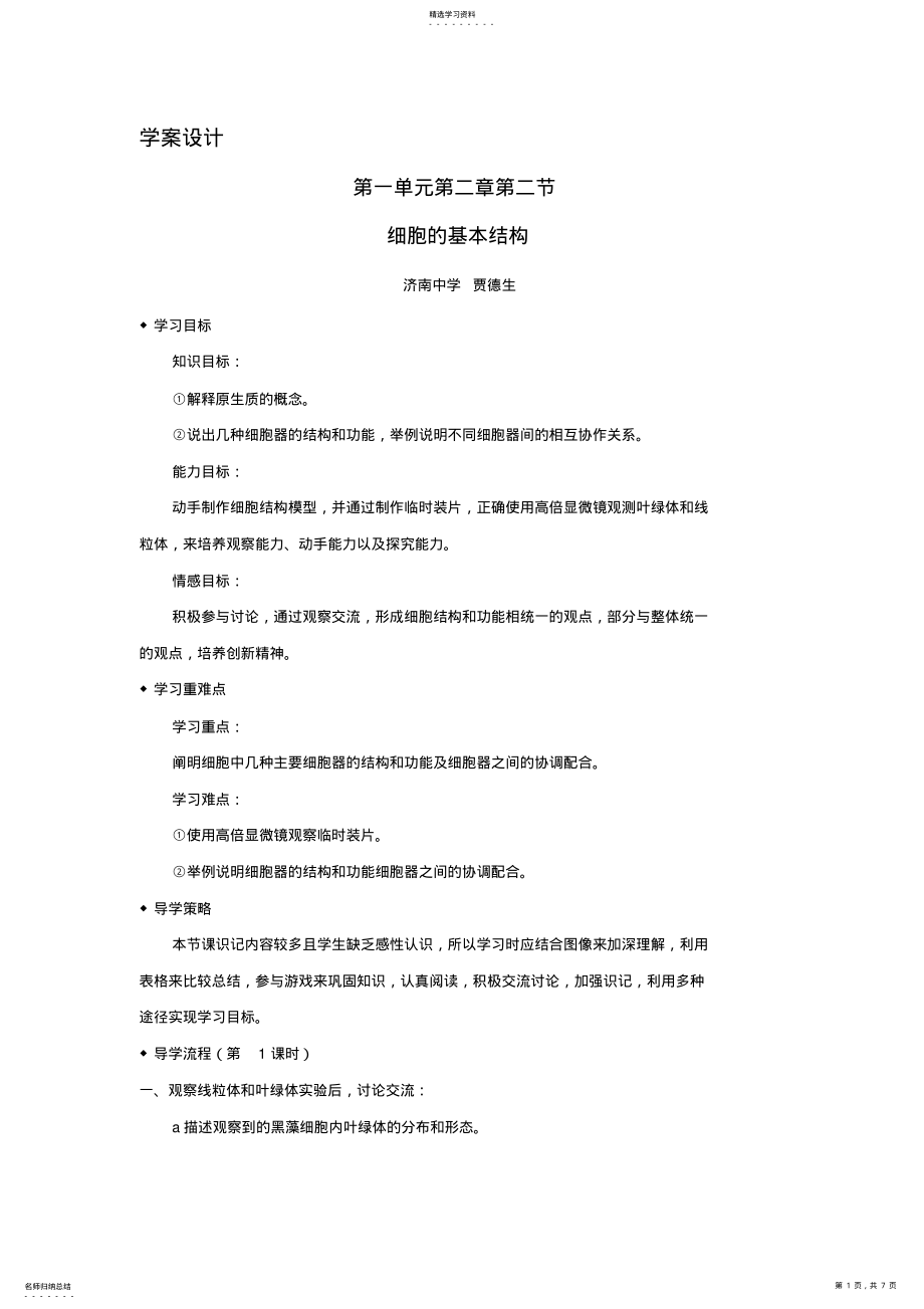 2022年高中细胞基本结构学案设计方案教学导案 .pdf_第1页