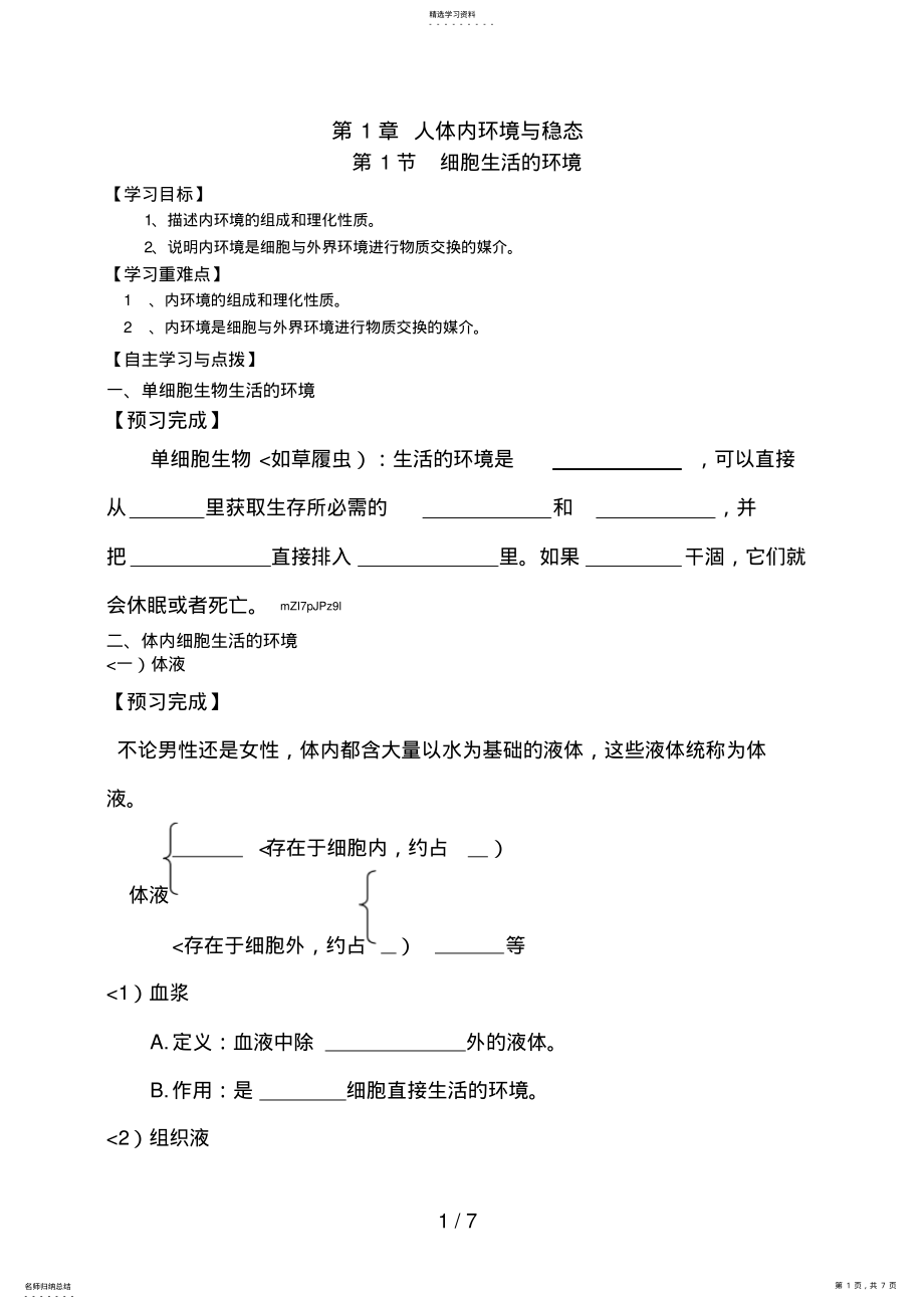 2022年必修三第1章第1节细胞生活的环境 2.pdf_第1页