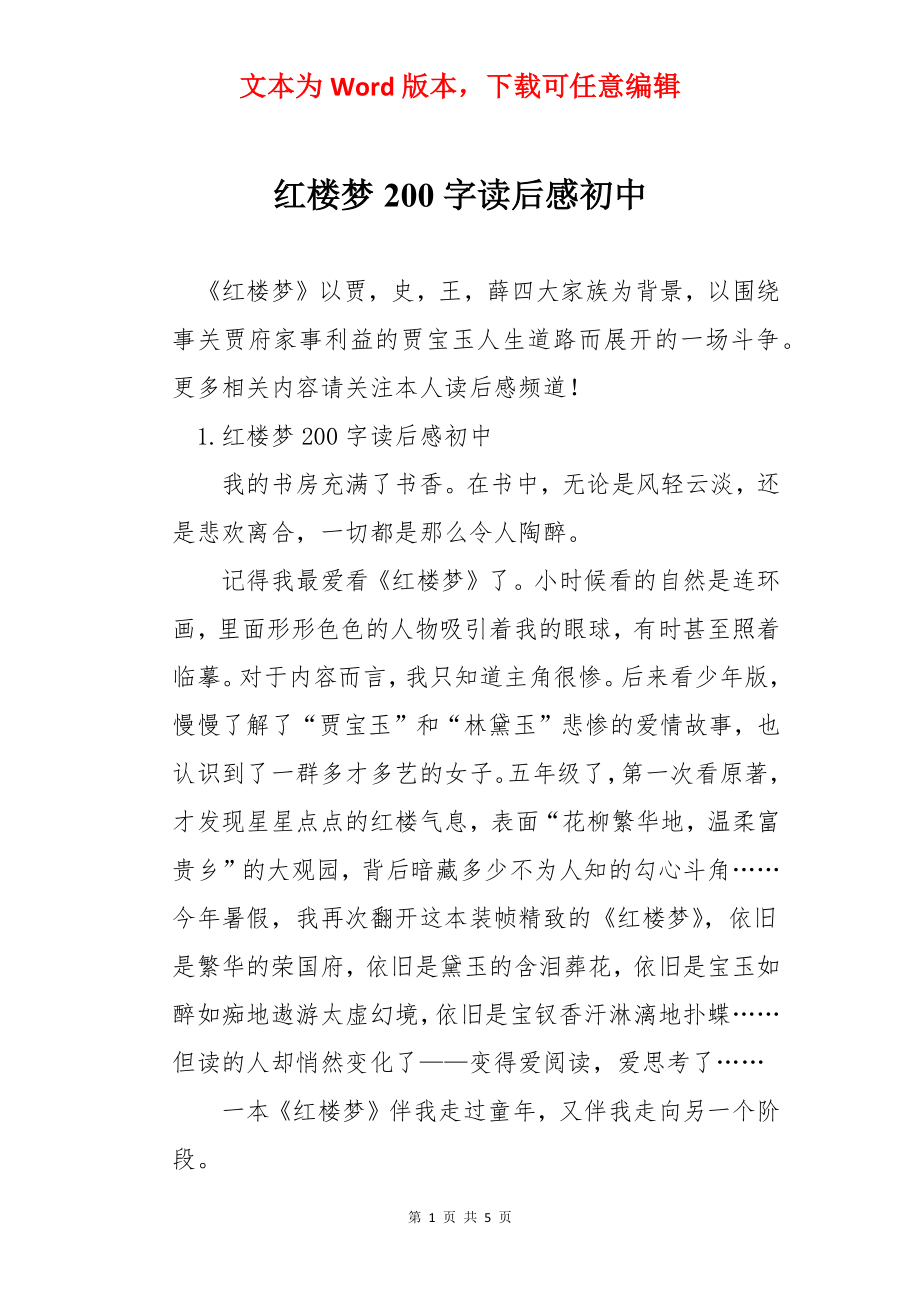 红楼梦200字读后感初中.docx_第1页