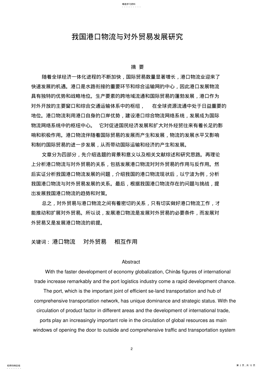 2022年我国港口物流与对外贸易发展研究-论文 .pdf_第2页