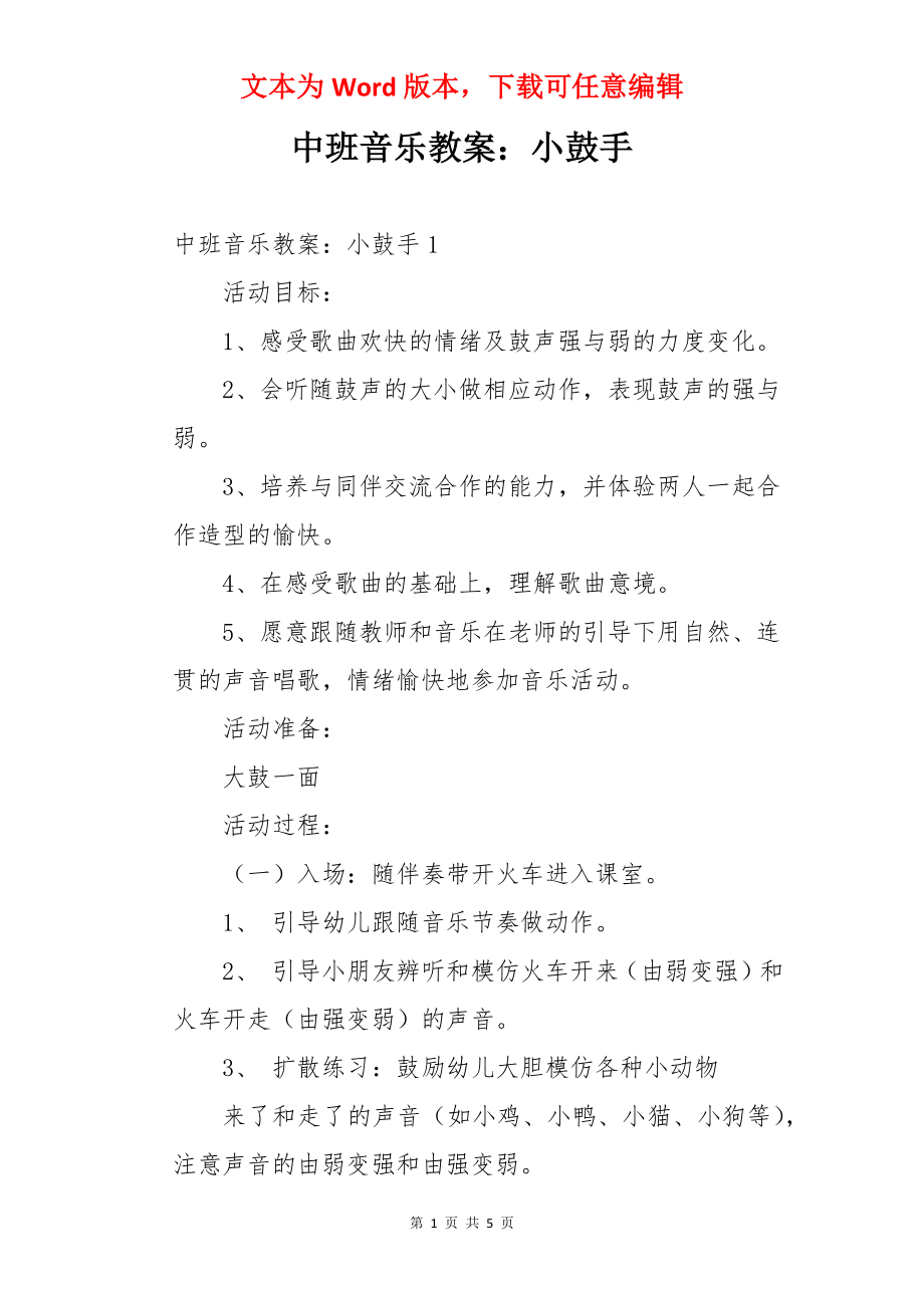 中班音乐教案：小鼓手.docx_第1页