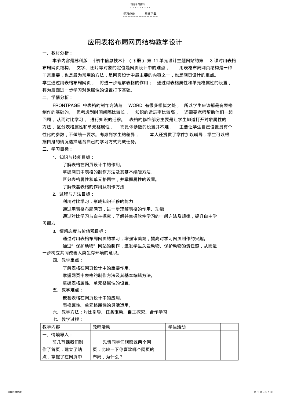 2022年应用表格布局网页结构教学设计 .pdf_第1页