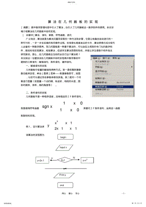 2022年高中数学教学论文-算法在几何画板的实现 .pdf