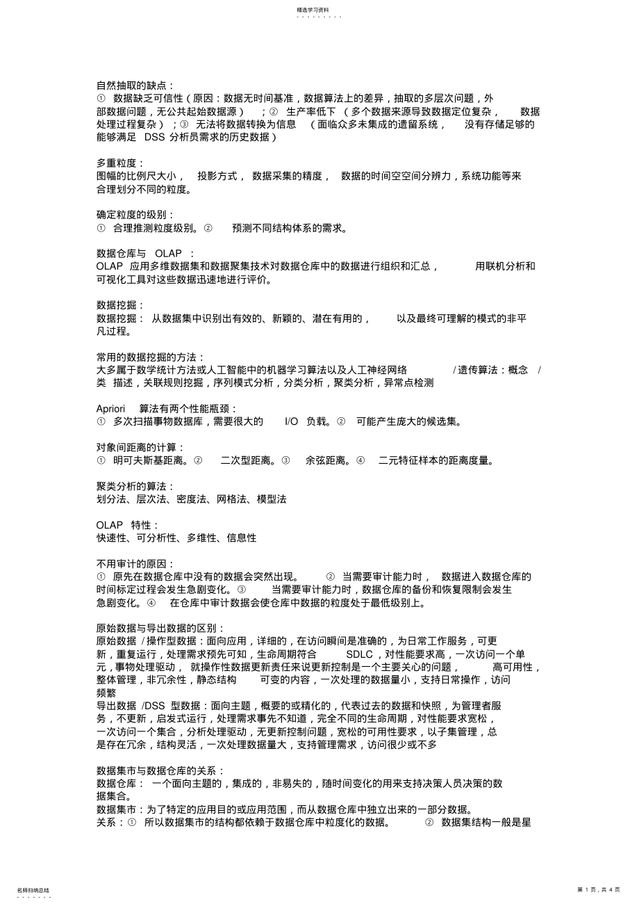 2022年数据仓库期末复习总结 .pdf_第1页