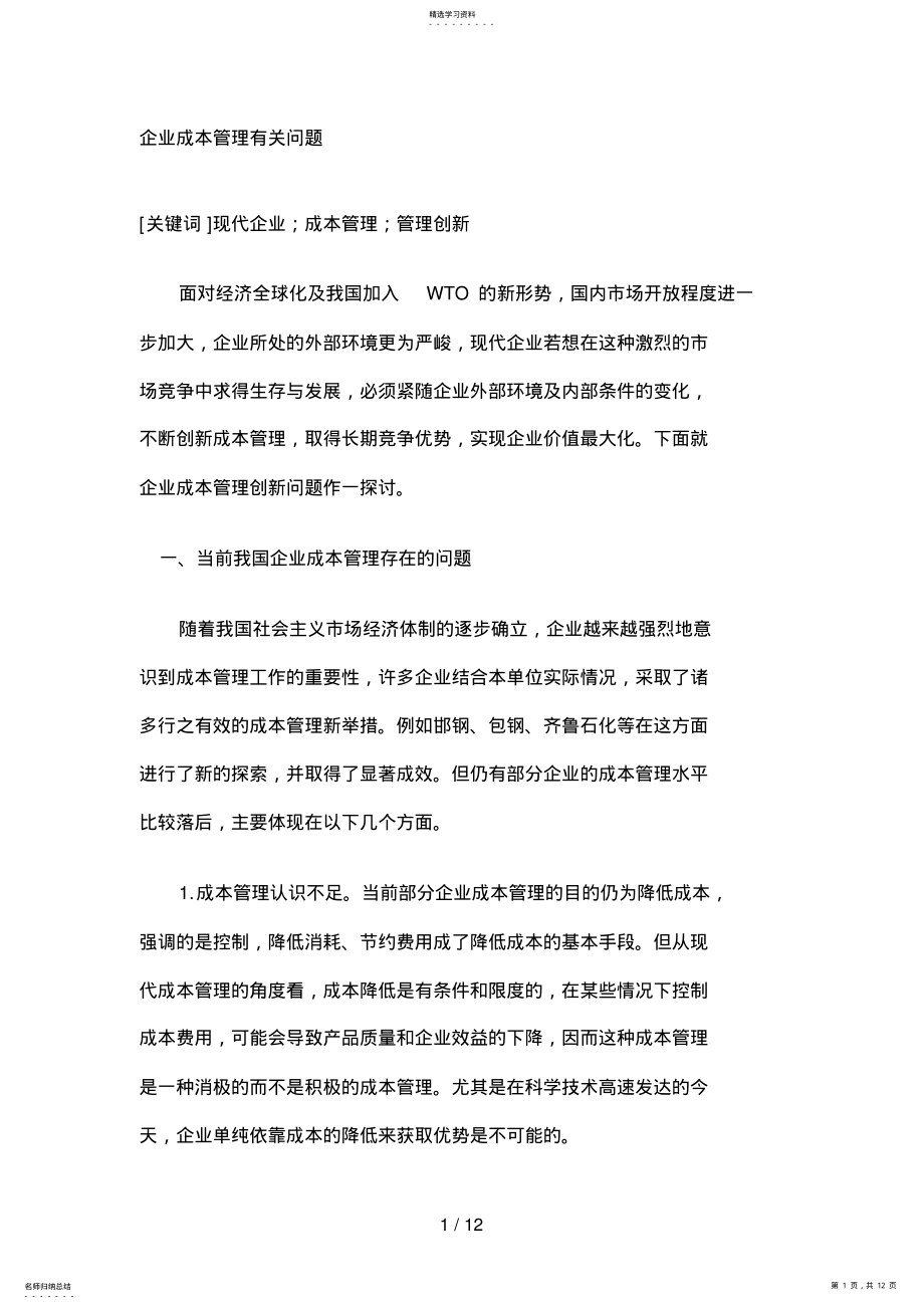 2022年成本管理有关问题 .pdf_第1页