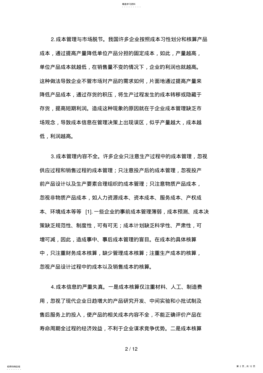 2022年成本管理有关问题 .pdf_第2页