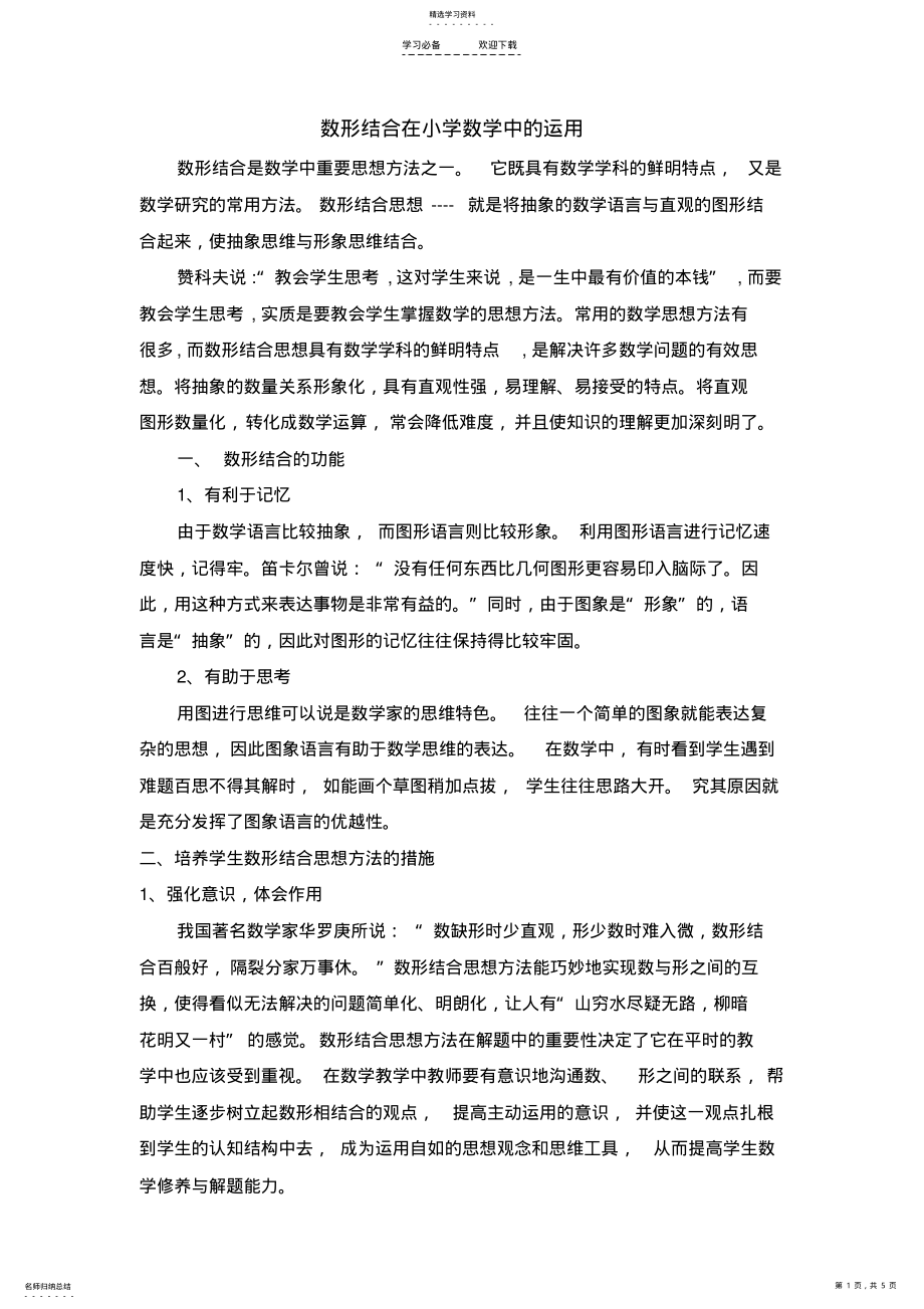 2022年数形结合在小学数学中的运用 .pdf_第1页