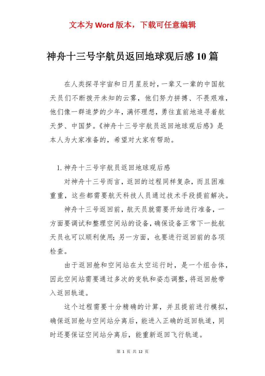 神舟十三号宇航员返回地球观后感10篇.docx_第1页