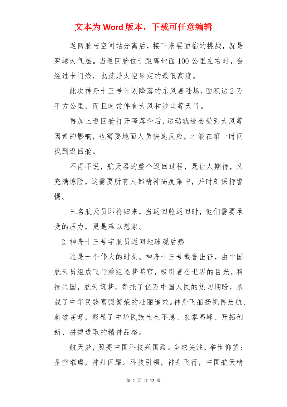 神舟十三号宇航员返回地球观后感10篇.docx_第2页