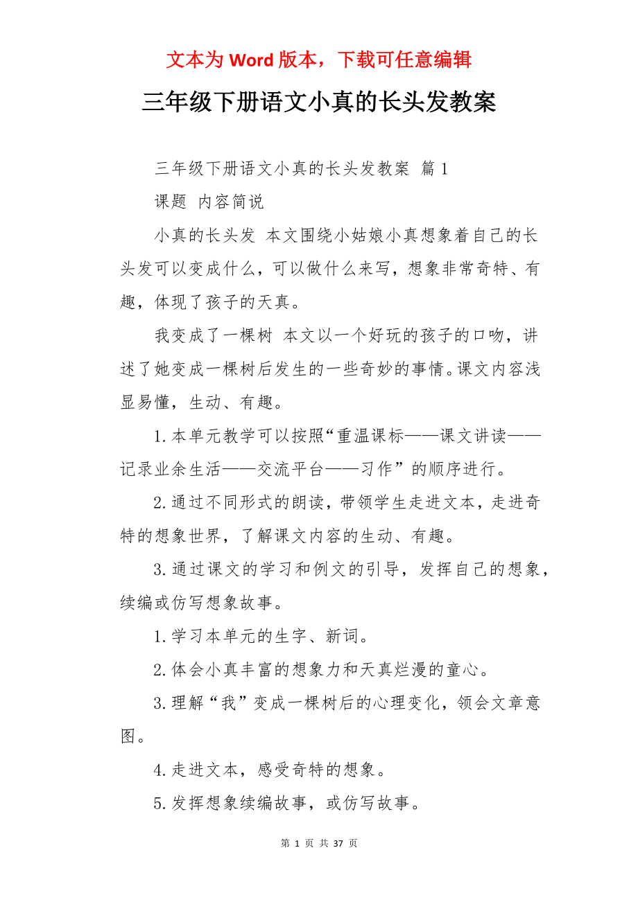 三年级下册语文小真的长头发教案.docx_第1页