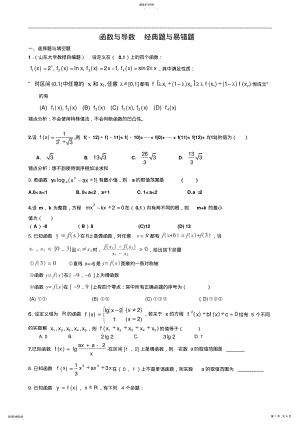 2022年高三二轮复习数学经典题与易错题汇总函数与导数经典题与易错题 .pdf