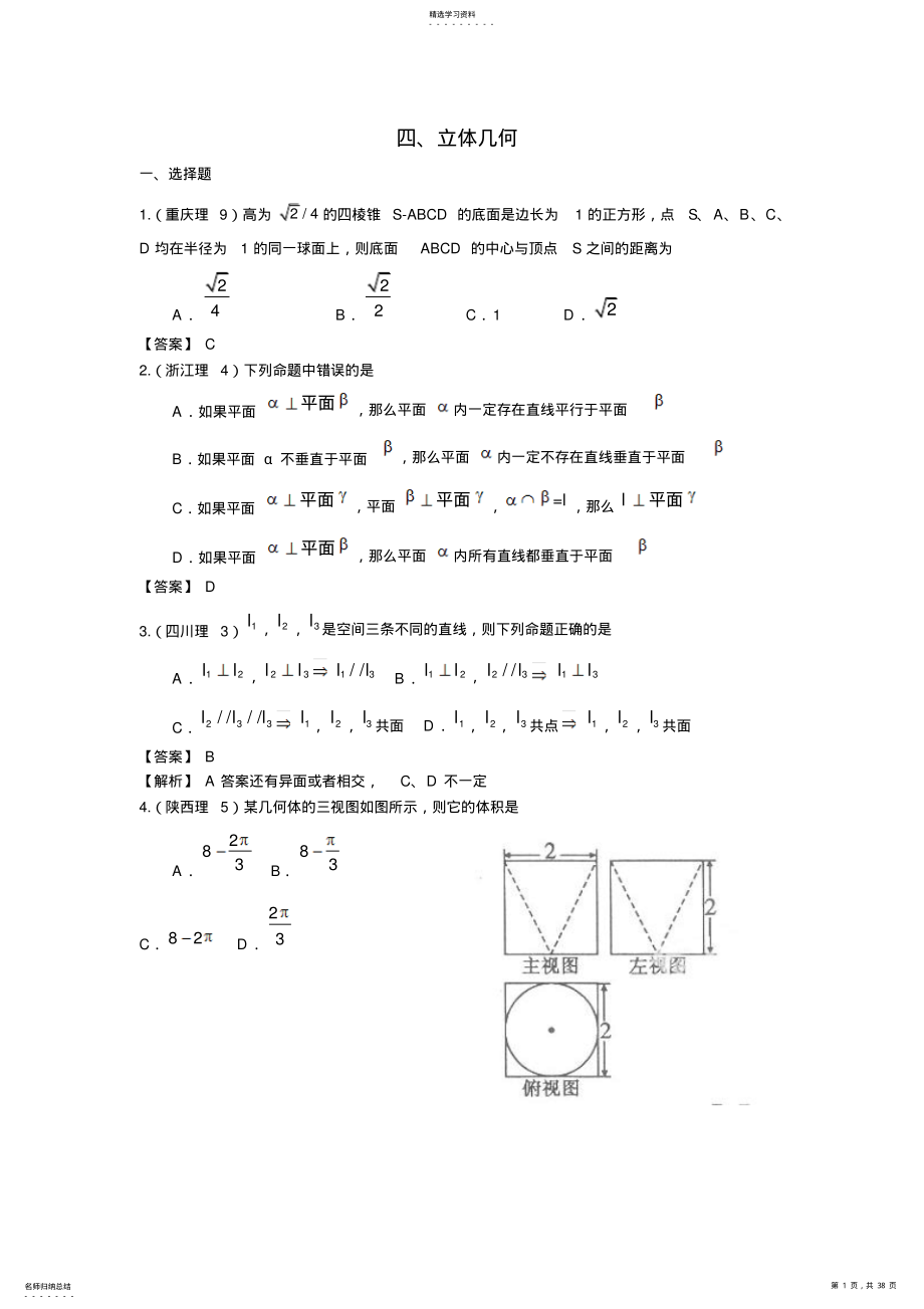 2022年高考数学试题分类汇编立体几何 .pdf_第1页