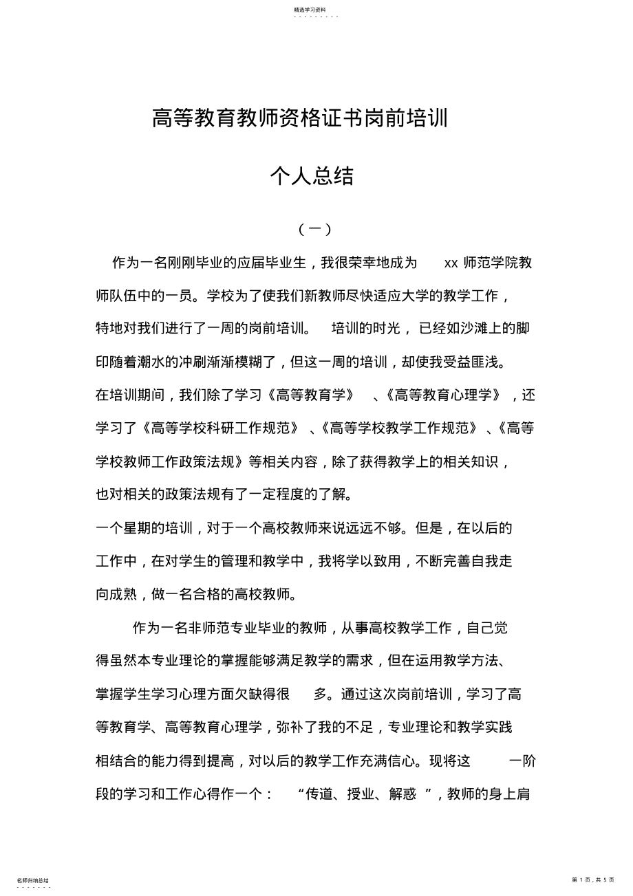 2022年高等教育教师资格证岗前培训总结 .pdf_第1页