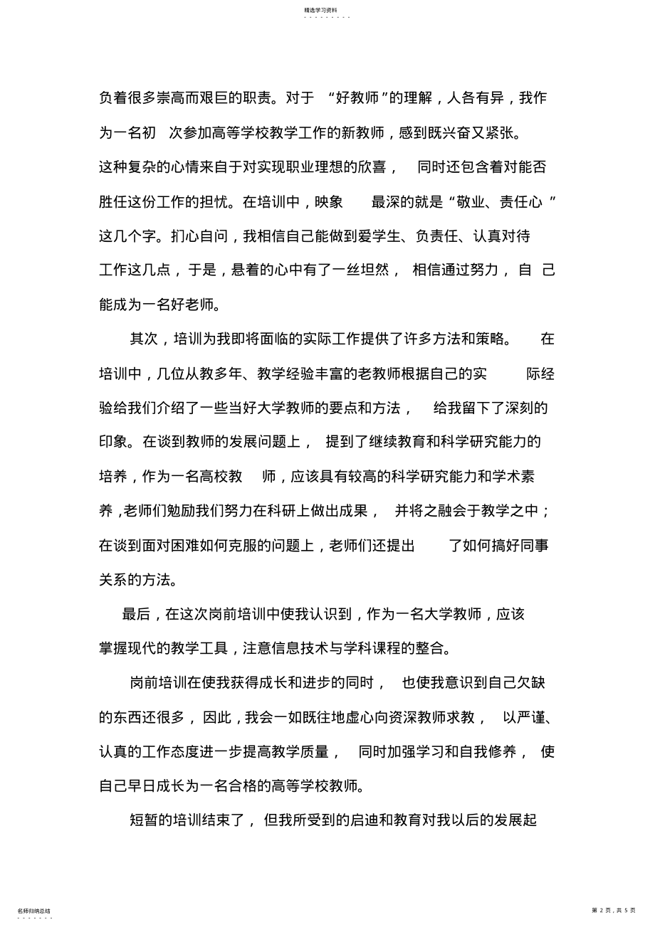 2022年高等教育教师资格证岗前培训总结 .pdf_第2页