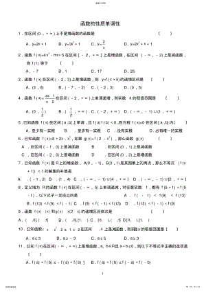 2022年高中数学必修一函数的性质单调性测试题 .pdf