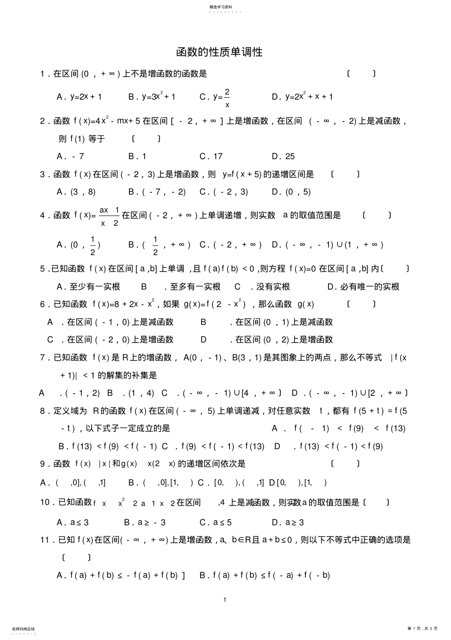 2022年高中数学必修一函数的性质单调性测试题 .pdf_第1页