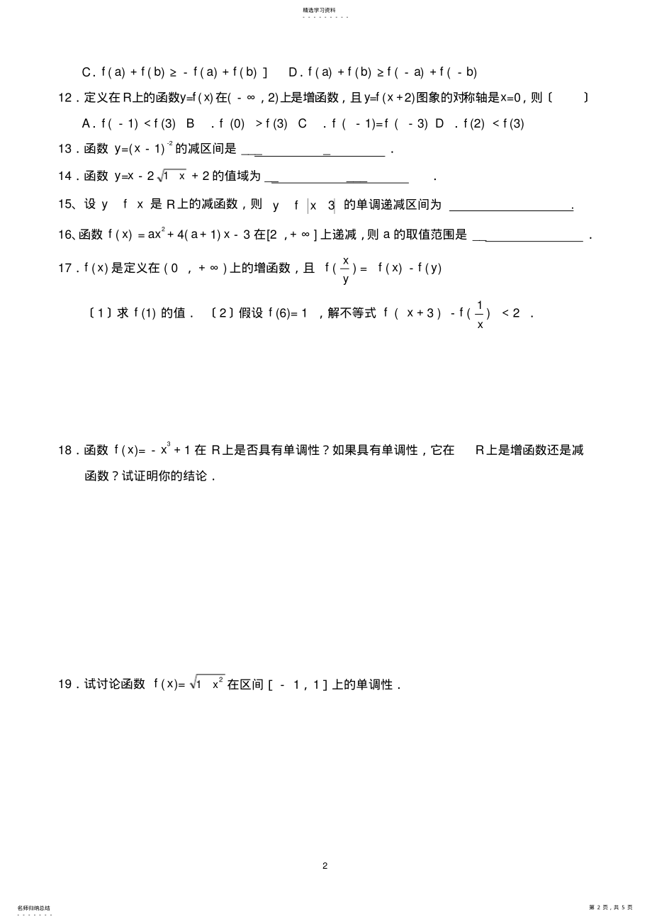 2022年高中数学必修一函数的性质单调性测试题 .pdf_第2页