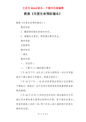 教案《关爱生命预防溺水》.docx