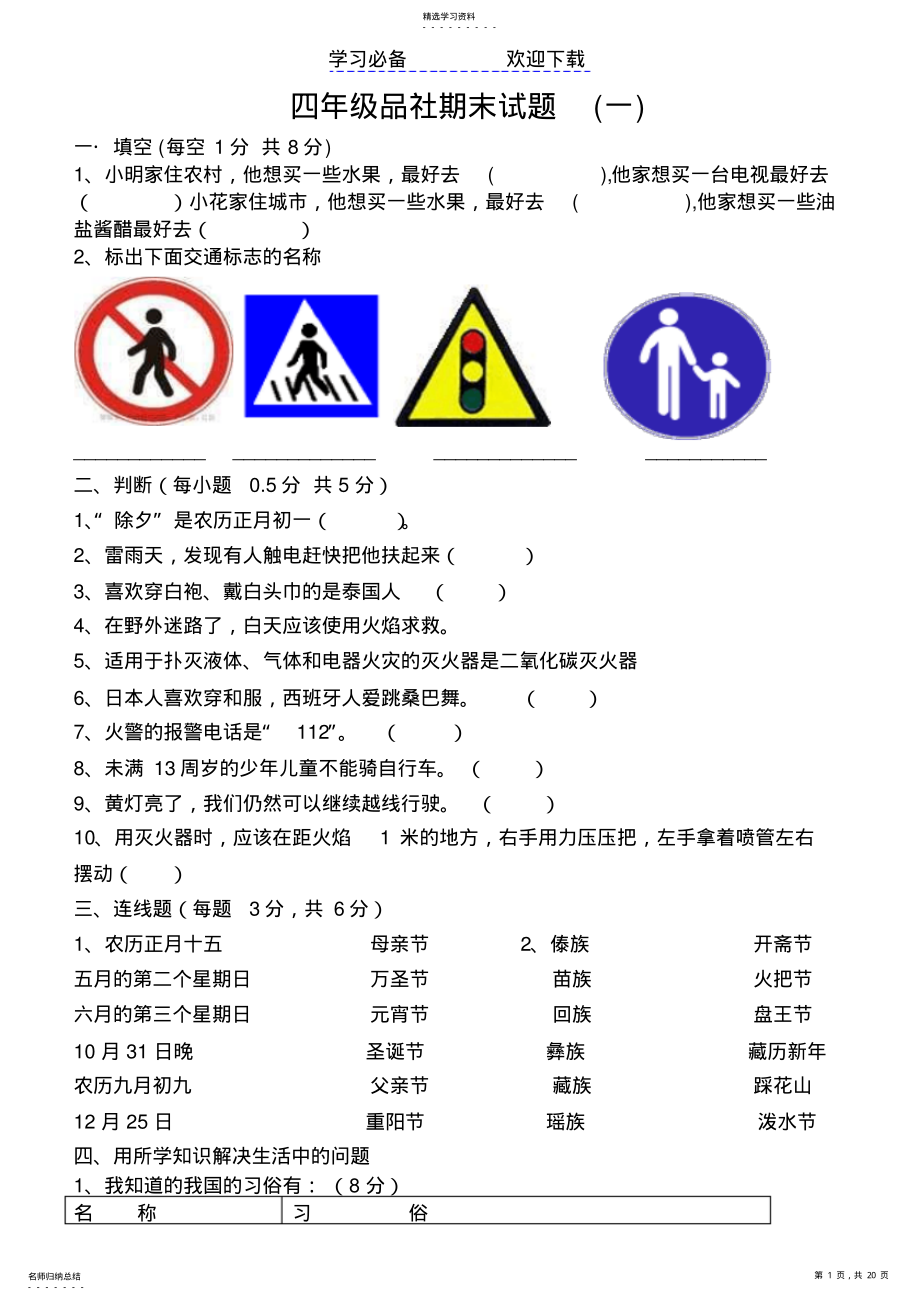 2022年山人版四年级品德与社会试题试卷 .pdf_第1页