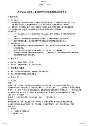 2022年高中历史百家争鸣和儒家思想的形成教案 .pdf