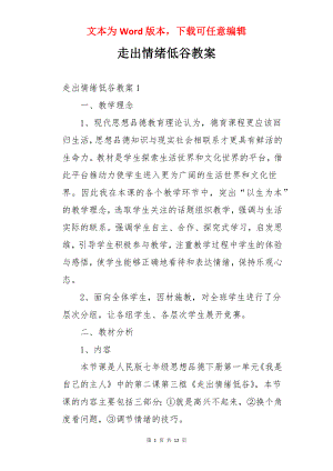 走出情绪低谷教案.docx